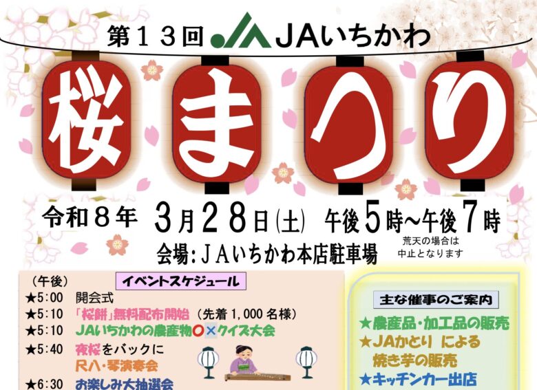 第13回 JAいちかわ桜まつり2026年3月28日開催へ |市川市北方町で夜桜や抽選会