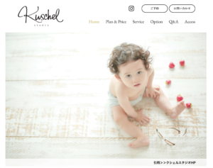 《クシェルスタジオ》子供の素敵な写真が撮れる船橋の一軒家フォトスタジオ！