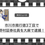 市川市内で大麻所持！野村証券のエリート2人が逮捕されたニュース！