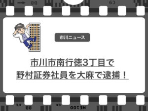市川市内で大麻所持！野村証券のエリート2人が逮捕されたニュース！