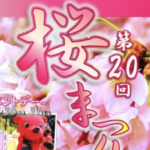 第39回桜まつり2019@曽谷小学校前桜並木通りが3/31（日）に開催！