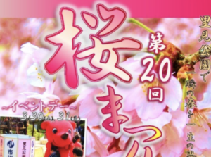 第21回桜まつり2020in里見公園はコロナの影響で中止となりました!