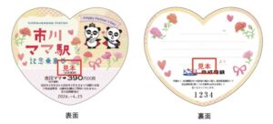 市川ママ駅記念乗車券（2026年版）