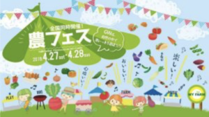 農フェスの案内
