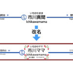 京成市川真間駅とバス停が「市川ママ駅」に改名?現地の写真あり!