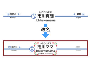 京成市川真間駅とバス停が「市川ママ駅」に改名？現地の写真あり！