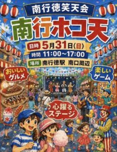 南行徳笑天会「南行ホコ天」5月31日開催告知ポスター、南行徳駅南口周辺でグルメ・ゲーム・ステージを実施予定