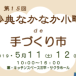 第15回妙典なかなか小町de手づくり市2019が開催！5/11、5/12の2日間！