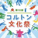 第16回コルトン文化祭が2019年4/27(土)〜5/6(月)まで開催されます!