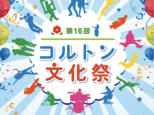 第16回コルトン文化祭が2019年4/27(土)〜5/6(月)まで開催されます！