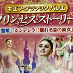 プリンセス好きバレエっ子必見!キエフバレエが市川市文化会館で公演!