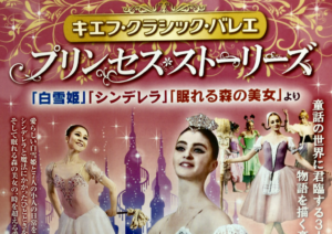 プリンセス好きバレエっ子必見！キエフバレエが市川市文化会館で公演！