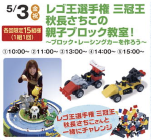 レゴ王選手権三冠王秋長さちこの親子ブロック教室