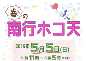 春の南行ホコ天2019が5/5(日)に南行徳で開催!大神輿も登場予定!