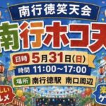 春の南行ホコ天が2026年5月31日に開催｜市川市・南行徳駅南口周辺でグルメやゲーム、ステージも