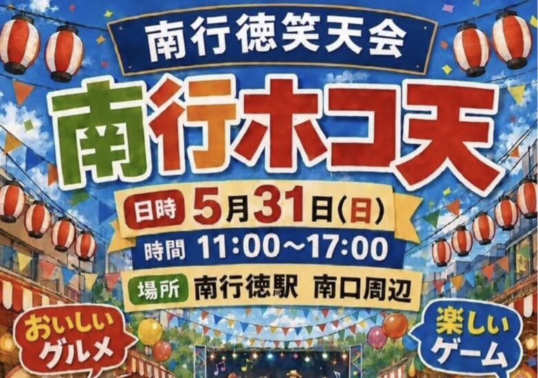 春の南行ホコ天が2026年5月31日に開催|市川市・南行徳駅南口周辺でグルメやゲーム、ステージも
