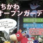 いちかわオープンガーデン2020春は4月、5月共に中止が決定しました…。