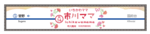 市川ママ駅(2026年版)の看板