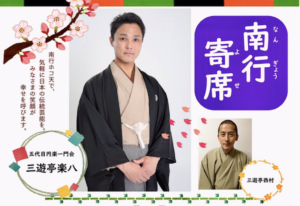 南行寄席が2019年5/5（日）に開催！三遊亭楽八・三遊亭西村が登場！