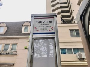 京成バスの「市川ママ駅」