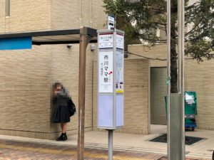 京成バスの市川ママ駅の看板