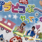 おかあさんといっしょのガラピコぷーが市川にくる〜!市川文化会館!