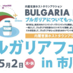 ブルガリアフェアin市川が5/2(木・祝)に文化会館で開催されます!