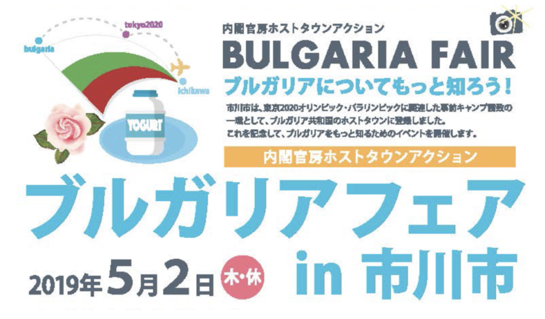 ブルガリアフェアin市川が5/2（木・祝）に文化会館で開催されます！