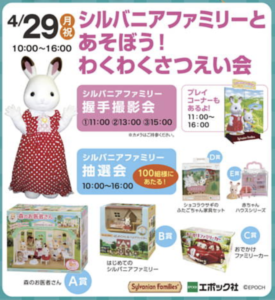 シルバニアファミリーとあそぼうのチラシ