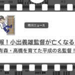 小出義雄死去!高橋、有森などを育てた平成の名監督が人生の幕を閉じた!