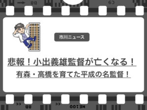 小出義雄死去!高橋、有森などを育てた平成の名監督が人生の幕を閉じた!