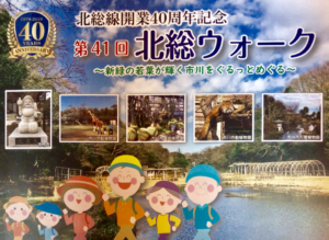 第41回北総ウォーク2019開催！北総線40周年、市川を巡り記念品をもらおう！