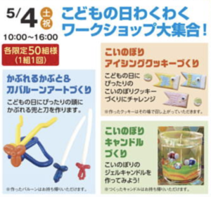 こどもの日わくわくワークショップのチラシ