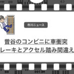市川市曽谷のローソンスリーエフに70歳男性が車で突っ込み3人ケガ！