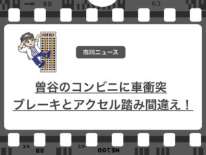 市川市曽谷のローソンスリーエフに70歳男性が車で突っ込み3人ケガ！