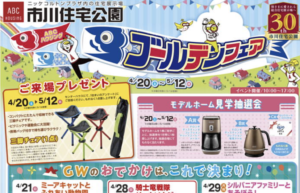 市川住宅公園のGWイベントが熱い！ゴールデンフェア開催中！