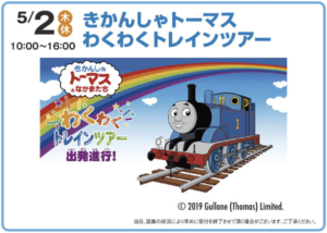 きかんしゃトーマスわくわくトレインツアーの案内