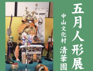 五月人形展の案内のアイキャッチ