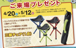 三脚チェアープレゼントのチラシ