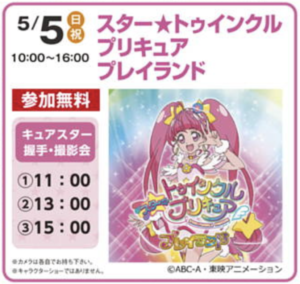 スター★トゥインクルプリキュアプレイランドのチラシ