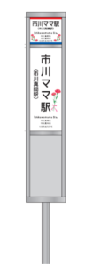 京成バス「市川ママ駅」の看板