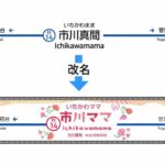 市川ママ駅2026開催へ｜市川真間駅が母の日に期間限定で駅名変更