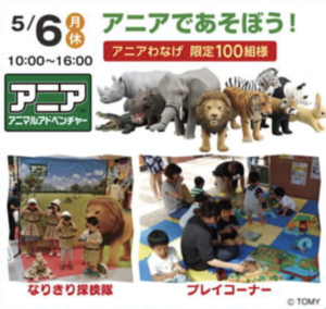 アニアで遊ぼうのチラシ