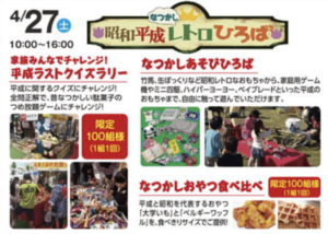 昭和平成レトロひろばのチラシ