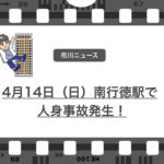 2019年4月14日(日)午前8時ごろ南行徳駅で人身事故発生で運転見合わせ!