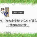 市川市内の小学校で防犯対策としてICタグを導入!7月から順次開始!