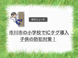 市川市内の小学校で防犯対策としてICタグを導入!7月から順次開始!