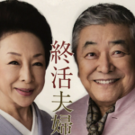 中尾彬&池波志乃夫婦が市川に来る〜!終活についてのトークショー!
