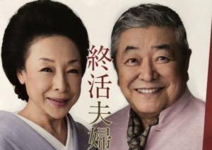 中尾彬&池波志乃夫婦が市川に来る〜！終活についてのトークショー！