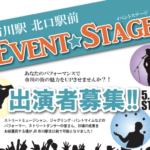 《EVENTSTAGE》市川駅北口のイベントステージって何?出演者も募集中!